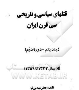 قتلهای سیاسی و تاریخی سی قرن ایران