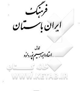 فرهنگ ایران باستان