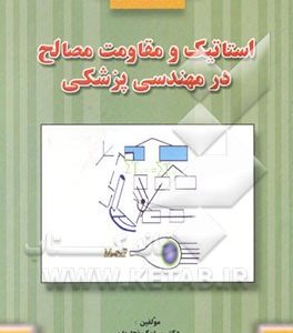 استاتیک و مقاومت مصالح در مهندسی پزشکی