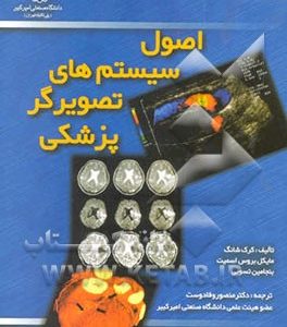 اصول سیستم های تصویرگر پزشکی
