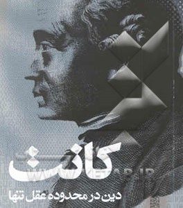 دین در محدوده عقل تنها
