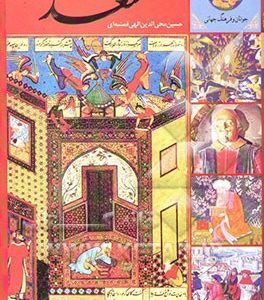 365 روز با سعدی