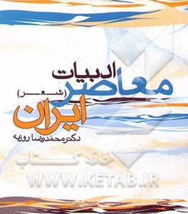 ادبیات معاصر ایران (شعر)