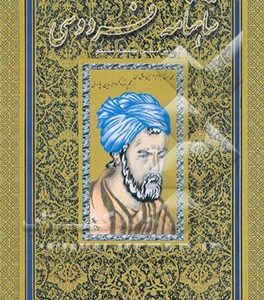شاهنامه فردوسی