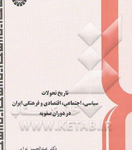 تاریخ تحولات سیاسی، اجتماعی، اقتصادی و فرهنگی ایران در دوران صفویه