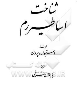شناخت اساطیر رم