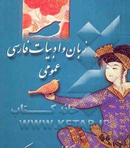 زبان و ادبیات فارسی عمومی