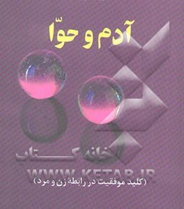 آدم و حوا (کلید موفقیت در رابطه زن و مرد)