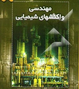 مهندسی واکنشهای شیمیایی