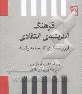 فرهنگ اندیشه‌ی انتقادی: از روشنگری تا پسامدرنیته