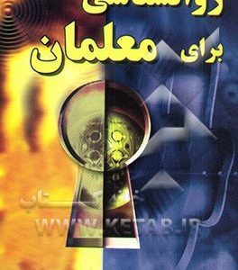 روان شناسی برای معلمان
