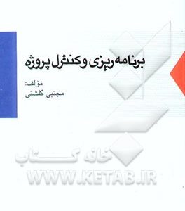 برنامه‌ریزی و کنترل پروژه