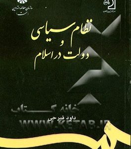 نظام سیاسی و دولت در اسلام