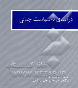درآمدی به سیاست جنایی