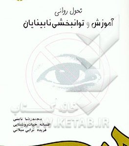 تحول روانی، آموزش و توانبخشی نابینایان