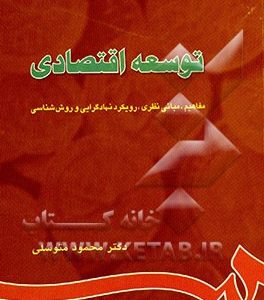توسعه اقتصادی: مفاهیم، مبانی نظری، نهادگرایی و روش شناسی