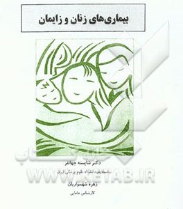 بیماریهای زنان و زایمان