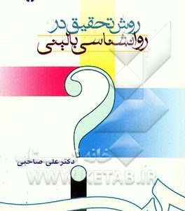 روش تحقیق در روانشناسی بالینی