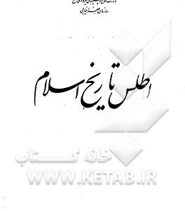 اطلس تاریخ اسلام