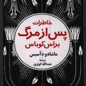 خاطرات پس از مرگ براس کوباس