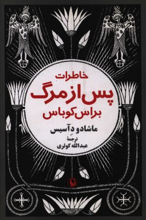 خاطرات پس از مرگ براس کوباس