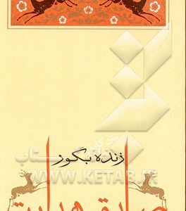 زنده به گور