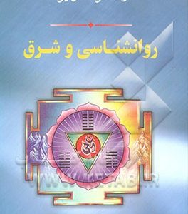 روانشناسی و شرق: در پیرامون آی چینگ، کتاب دگرگونیها، یوگای چینی، راز گل طلایی، تفسیر کتاب ...