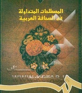 المصطلحات المتداوله فی الصحافه العربیه