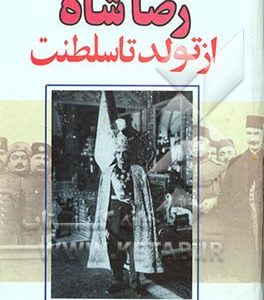 رضاشاه از تولد تا سلطنت