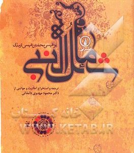شمائل النبی (ص)