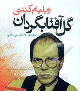 گل آفتابگردان