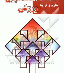 آشنایی با مبانی و فرآیند استعدادیابی ورزشی