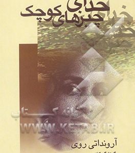 خدای چیزهای کوچک