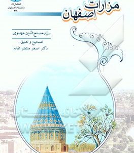 مزارات اصفهان از قرن سوم هجری تا زمان حاضر