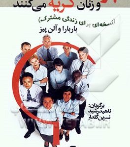چرا مردان دروغ می گویند و زنان گریه می کنند (نسخه ای برای زندگی مشترک)