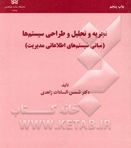 تجزیه و تحلیل و طراحی سیستم‌ها (مبانی سیستم‌های اطلاعاتی مدیریت)
