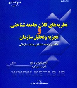 نظریه‌های کلان جامعه‌شناختی و تجزیه و تحلیل سازمان: عناصر جامعه‌شناختی حیات سازمانی