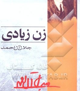 زن زیادی