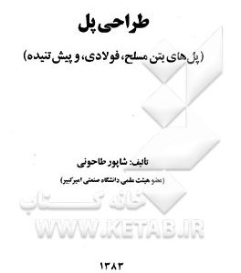 طراحی پل (پل های بتن مسلح، فولادی، و پیش تنیده)