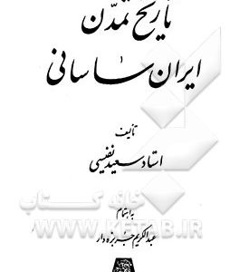 تاریخ تمدن ایران ساسانی