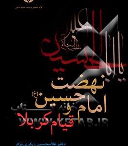 نهضت امام حسین (ع) و قیام کربلا