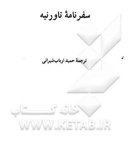 سفرنامه تاورنیه