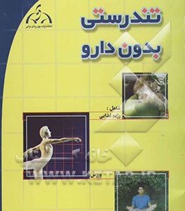 تندرستی بدون دارو