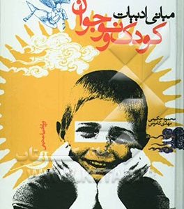 مبانی ادبیات کودک و نوجوان: ویژه ادبیات دینی
