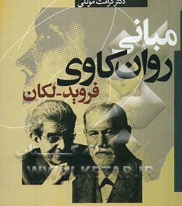 مبانی روان کاوی فروید - لکان