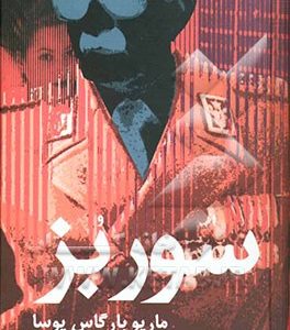سور بز