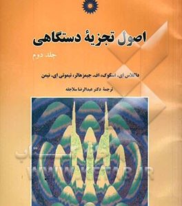 اصول تجزیه دستگاهی