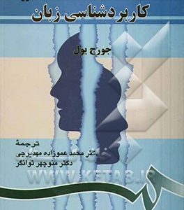 کاربردشناسی زبان