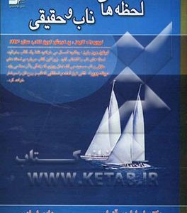 لحظه های ناب و حقیقی
