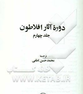 دوره آثار افلاطون